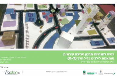 guidelines_for_toddler-friendly_cities_in_israel_in_hebrew.png