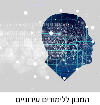 המכון ללימודים עירוניים