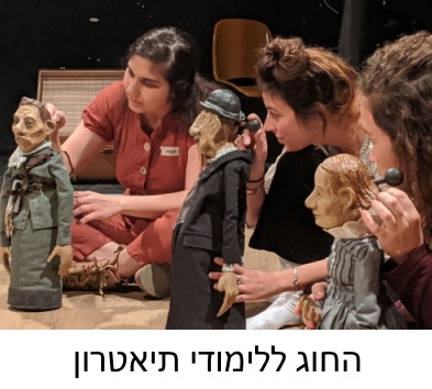 החוג ללימודי תיאטרון