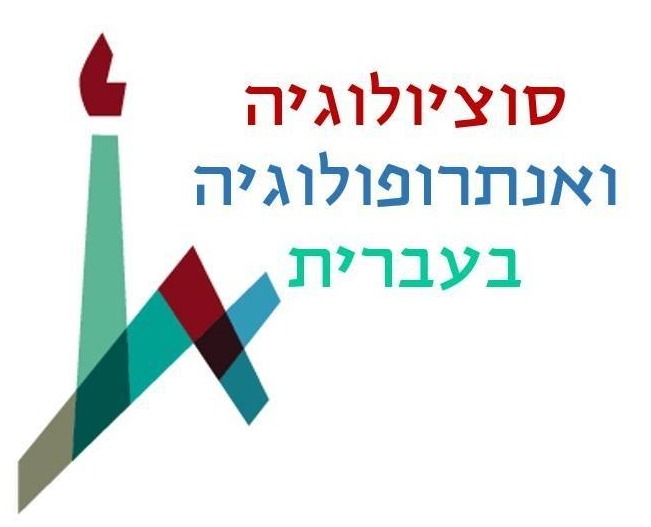 המחלקה לסוציולוגיה ואנתרופולוגיה