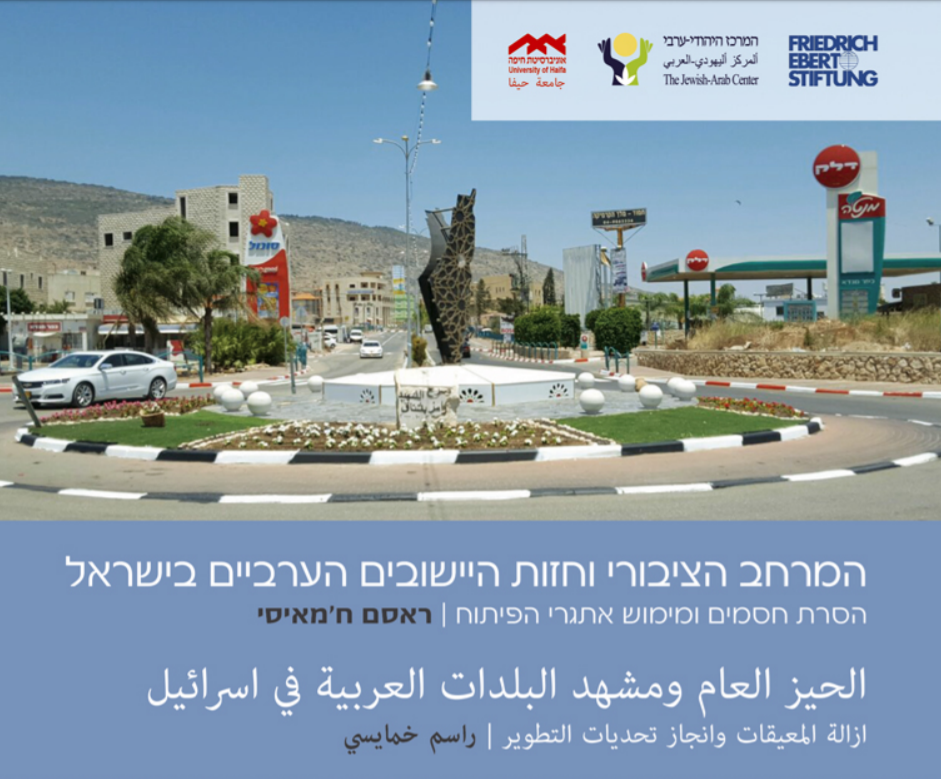 פרופ' ראסם ח'מאיסי, "ייצור, השמשה וניהול המרחב הציבורי