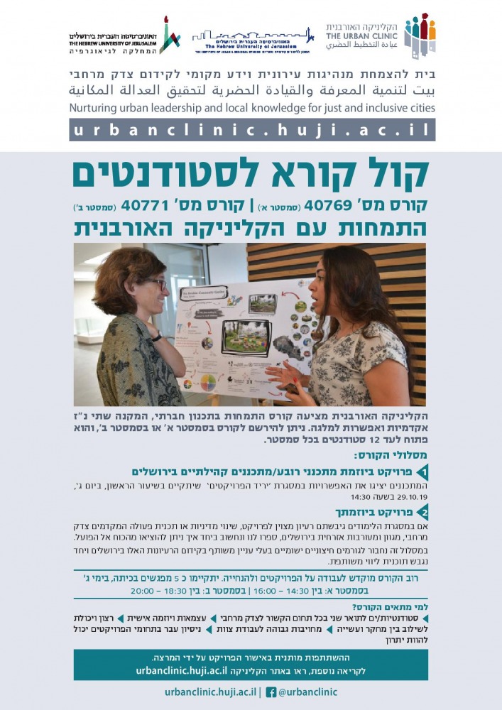 קול קורא התמחות בקליניקה האורבנית
