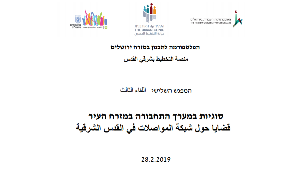 אסלאם עדיס - סוגיות במערך התחבורה במזרח העיר