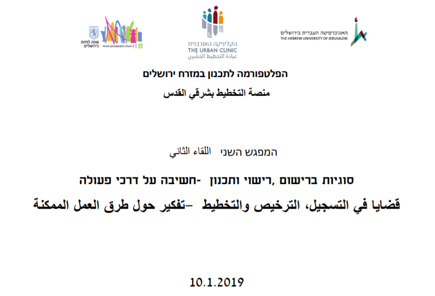 "סוגיות ברישום, רישוי ותכנון - חשיבה על דרכי פעולה"