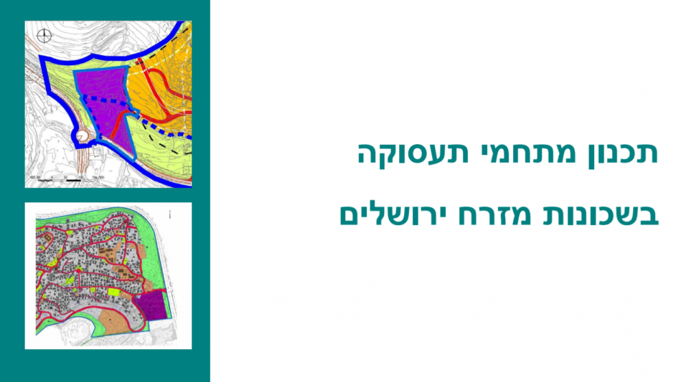 תכנון מתחמי תעסוקה בשכונות מזרח ירושלים
