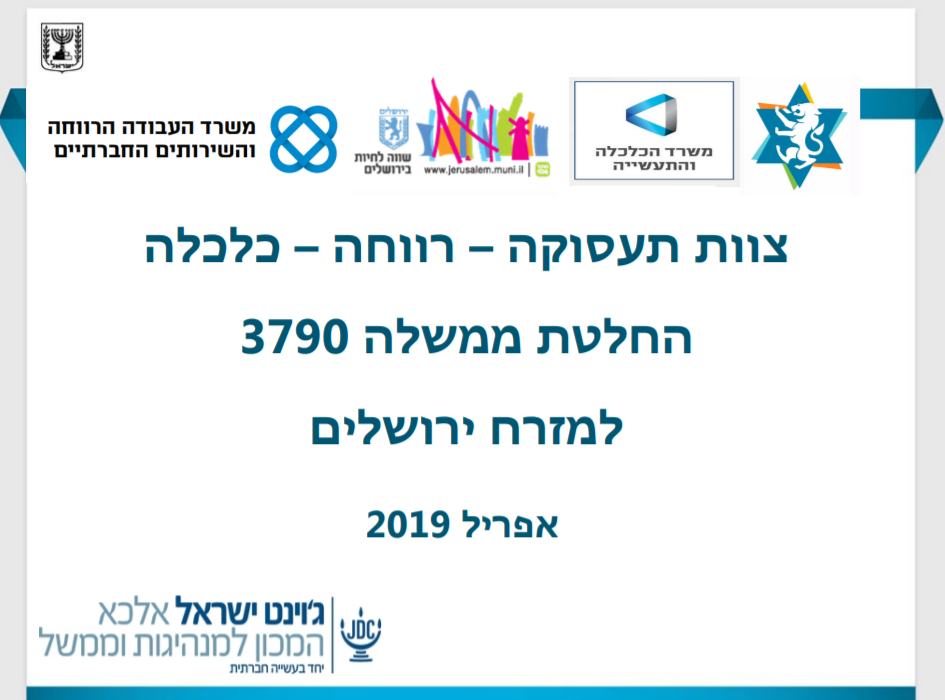 תעסוקה -רווחה -כלכלה: החלטת ממשלה