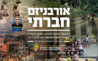 אורבניזם חברתי - רעיונות לישראל מהכנס האורבני העולמי השביעי במדיאין