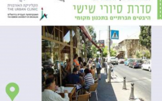 23.12.16 | סיור בגינות העיר: פיתוח המרחב הציבורי בשכונה מבוססת