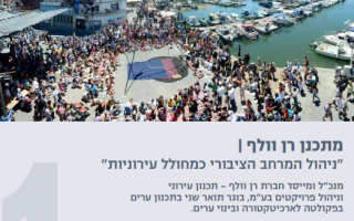 07.12.2016 מתכנן רן וולף | "ניהול המרחב הציבורי כמחולל עירוניות"