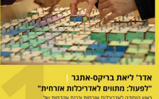 4.11.2015 אדר' ליאת בריקס-אתגר |  "לפעול: מתווים לאדריכלות אזרחית"