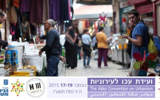 רשמים מתוך ועידת עכו לעירוניות