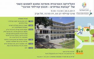 20.03.17 | מפגש שני: דב הוז, תל אביב: פיתוח קהילתי כ-have must בתהליכי תכנון?