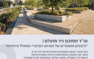  07.12.2016 עו"ד ניר מועלם | "היבטים משפטיים של המרחב הציבורי כמחולל עירוניות"