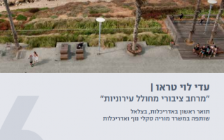  03.05.2017 אדר' עדי לוי טראו  | "מרחב ציבורי מחולל עירוניות"