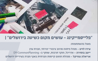  07.06.2017 אריאלה צוויקל, עידו לויט, ייטב בוסירה ויערה רוזנר  | "פלייסמיקינג - עושים מקום כשיטה בירושלים" 