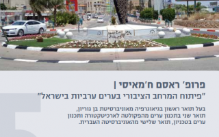  01.03.2017 פרופ' ראסם ח'אמיסי | "פיתוח המרחב הציבורי בערים ערביות בישראל"