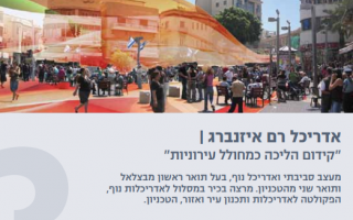  04.01.2017 אדר' רם אייזנברג | "קידום הליכה כמעודד עירוניות"