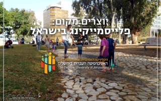יוצרים מקום: פלייסמייקינג בישראל