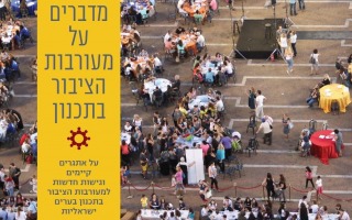 מדברים על מעורבות הציבור בתכנון