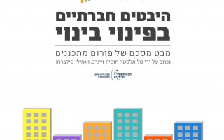 היבטים חברתיים בפינוי בינוי - מבט מסכם על פורום המתכננים