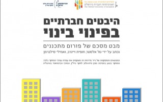היבטים חברתיים בפינוי בינוי