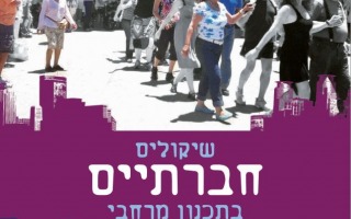  שיקולים חברתיים בתכנון מרחבי