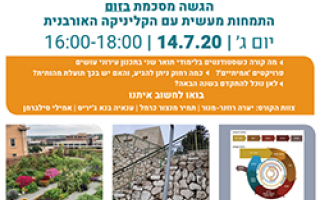 התמחות קליניקה אורבנית 2020