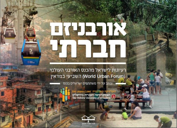 אורבניזם חברתי - רעיונות לישראל מהכנס האורבני העולמי השביעי במדיאין אורבניזם חברתי - רעיונות לישראל מהכנס האורבני העולמי השביעי במדיאין