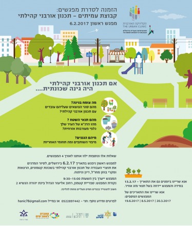 עדכונים מהקליניקה האורבנית - קיץ 2017 עדכונים מהקליניקה האורבנית - קיץ 2017