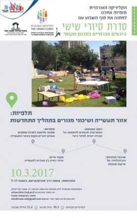 10.03.17 | סיור בתלפיות: אזור תעשיה ושיכוני מגורים בתהליך התחדשות 10.03.17 | סיור בתלפיות: אזור תעשיה ושיכוני מגורים בתהליך התחדשות