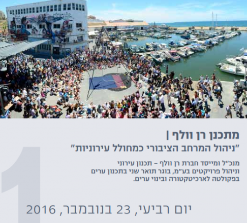 07.12.2016 מתכנן רן וולף | "ניהול המרחב הציבורי כמחולל עירוניות" 07.12.2016 מתכנן רן וולף | "ניהול המרחב הציבורי כמחולל עירוניות"