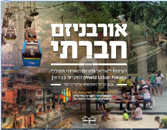 אורבניזם חברתי: רעיונות לישראל מהכנס האורבני העולמי השביעי