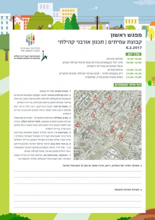 06.02.17 | מפגש ראשון: קטמונים, ירושלים 06.02.17 | מפגש ראשון: קטמונים, ירושלים