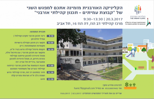 20.03.17 | מפגש שני: דב הוז, תל אביב: פיתוח קהילתי כ-have must בתהליכי תכנון?