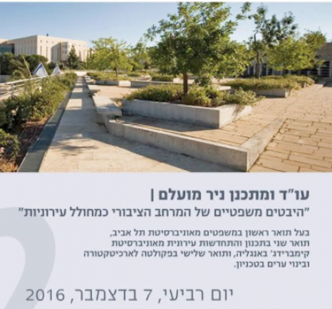 07.12.2016 עו"ד ניר מועלם | "היבטים משפטיים של המרחב הציבורי כמחולל עירוניות" 07.12.2016 עו"ד ניר מועלם | "היבטים משפטיים של המרחב הציבורי כמחולל עירוניות"