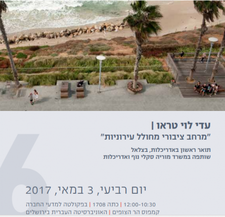  03.05.2017 אדר' עדי לוי טראו  | "מרחב ציבורי מחולל עירוניות"