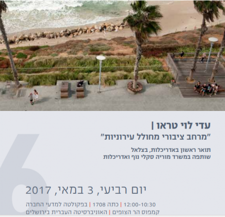03.05.2017 אדר' עדי לוי טראו | "מרחב ציבורי מחולל עירוניות" 03.05.2017 אדר' עדי לוי טראו | "מרחב ציבורי מחולל עירוניות"