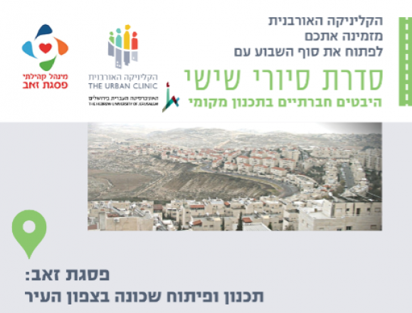09.06.17 | סיור בפסגת זאב: תכנון ופיתוח שכונה בצפון העיר 09.06.17 | סיור בפסגת זאב: תכנון ופיתוח שכונה בצפון העיר
