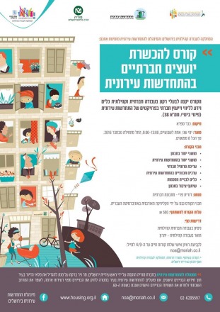 קורס להכשרת יועצים חברתיים בהתחדשות עירונית של חברת מוריה (נובמבר 2016)