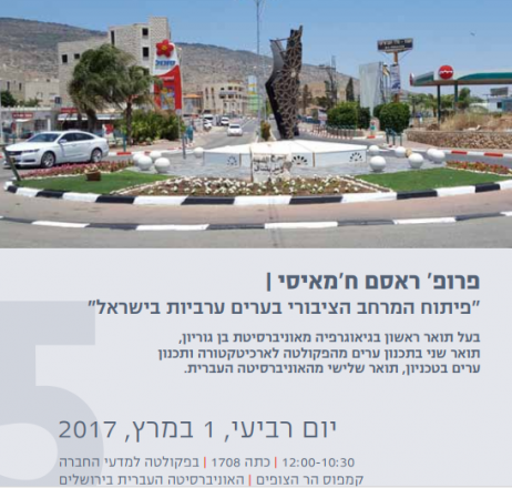  01.03.2017 פרופ' ראסם ח'אמיסי | "פיתוח המרחב הציבורי בערים ערביות בישראל"