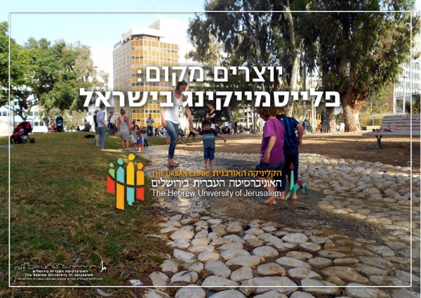 יוצרים מקום: פלייסמייקינג בישראל