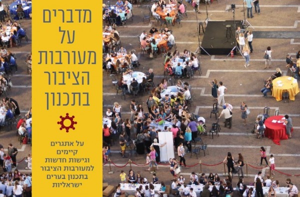 מדברים על מעורבות הציבור בתכנון