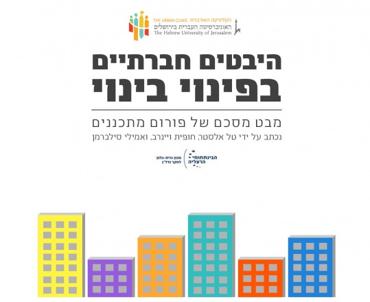 היבטים חברתיים בפינוי בינוי - מבט מסכם על פורום המתכננים היבטים חברתיים בפינוי בינוי - מבט מסכם על פורום המתכננים