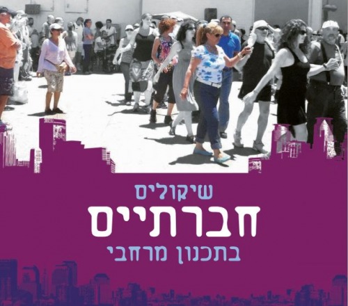 שיקולים חברתיים בתכנון מרחבי שיקולים חברתיים בתכנון מרחבי