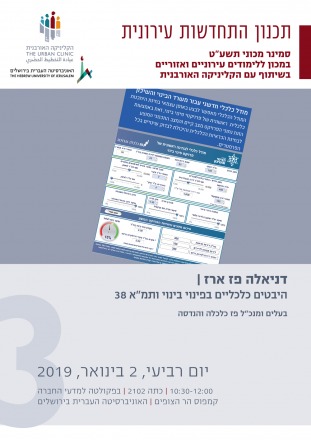  02.1.2019 דניאלה פז-ארז |  "היבטים כלכליים בפינוי-בינוי"